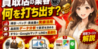 【買取店の集客、何を打ち出す？】時計・バッグ・貴金属のカテゴリー別実績を投稿企画に生かす「買取コージ」──買取店が品目別のデータ分析で訴求品目を決め、チラシ・Googleマップ投稿を最適化する方法