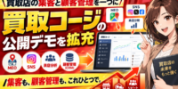 【買取店の集客と顧客管理を一つに】MEO・SNS・来店分析を確認できる「買取コージ」──買取店・リサイクルショップの集客システムと顧客管理(CRM)が分断されることで生じる課題