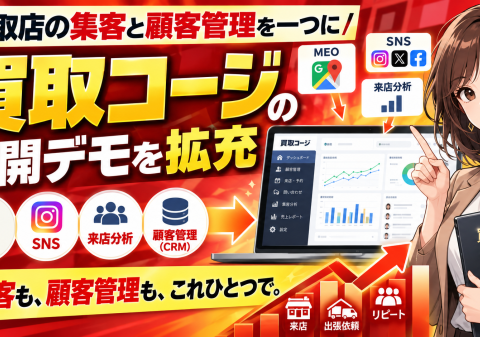 【買取店の集客と顧客管理を一つに】MEO・SNS・来店分析を確認できる「買取コージ」──買取店・リサイクルショップの集客システムと顧客管理(CRM)が分断されることで生じる課題