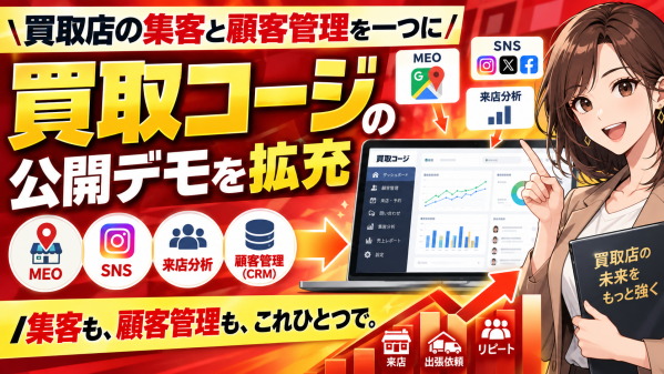 【買取店の集客と顧客管理を一つに】MEO・SNS・来店分析を確認できる「買取コージ」──買取店・リサイクルショップの集客システムと…