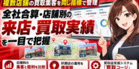 【複数店舗の買取集客を同じ指標で管理】全社合算・店舗別の来店/買取実績を表示する「買取コージ」──買取店・リサイクルショップの多店舗展開で店舗別の集客と粗利を比較し、好調店の運用を横展開する管理方法