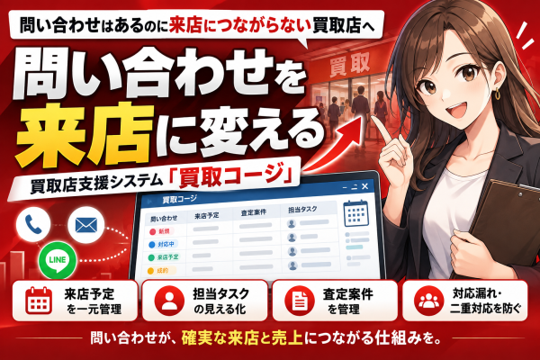 【問い合わせはあるのに来店につながらない買取店へ】来店予定・担当タスク・査定案件を一画面で管理する「買取コージ」──買取店で問い合…