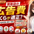 【買取店の広告費はいくらが適正？】チラシ・Google広告・MEO・SNSの集客費用を来店経路別に記録し、成約率と粗利見込から予算配分を見直す「買取コージ」──広告予算の決め方と、経路別の来店単価測定