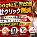 【買取店のGoogle広告・リスティング広告改善】未成約・キャンセル・対象外査定を記録し、除外キーワードと広告文を見直す案件データ活用法を公開──広告クリック後の成約結果を広告改善に戻す方法