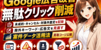 【買取店のGoogle広告・リスティング広告改善】未成約・キャンセル・対象外査定を記録し、除外キーワードと広告文を見直す案件データ活用法を公開──広告クリック後の成約結果を広告改善に戻す方法