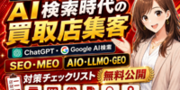 【2026年最新・AI検索時代の買取店集客】ChatGPT・Google AI検索に店舗情報を伝えるSEO・MEO・AIO・LLMO・GEO対策チェックリストを「買取コージ」が公開