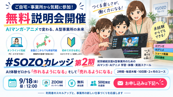 障がい者の”できない”を変える。就労継続支援A型事業所向け新規事業創出プログラム『#SOZOカレッジ』AI…