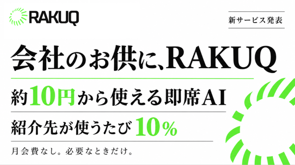 DIFINES、約10円から仕事に役立つAIを使える「RAKUQ」を発表 紹介先が利用するたび10％を受け取れる友達紹介制度も導入