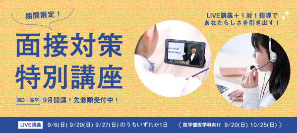 四谷学院、「面接対策講座」を増設。 志望理由のブラッシュアップと模擬面接で、年内入試に向けた最終準備を支援