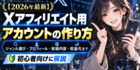 【2026年最新】Xアフィリエイト用アカウントの作り方｜ジャンル選び・プロフィール・投稿内容・Twitterアフィリエイト収益化まで初心者向けに解説