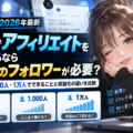 【2026年最新】Xでアフィリエイトを始めるなら何人のフォロワーが必要？0人・1,000人・1万人でできることと収益化の違いを比較