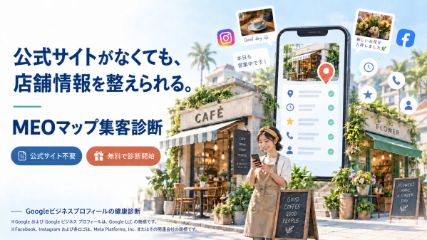 SNSで商売する店舗にも、検索・マップの情報整備を。blocksky、公式サイト不要の「MEOマップ集客診断」を公開 Google…