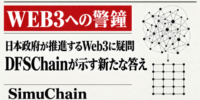 【緊急提言・Web3への警鐘】本当にすべてをWeb3にする必要があるのか 膨大な数のサービスを設計・開発したDIFINESが「SimuChain」という答えを発表