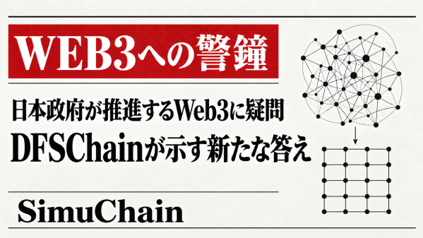 【緊急提言・Web3への警鐘】本当にすべてをWeb3にする必要があるのか 膨大な数のサービスを設計・開発したDIFINESが「Si…