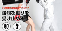 BODYMAKER NEWアイテムシリーズ！ 強烈な蹴りを受け止めるプロ仕様の高性能ミット「カーフキックミット」販売開始！