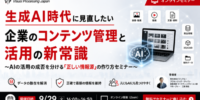 生成AI時代に見直したいコンテンツ管理と活用の新常識 ～AI活用の成否を分ける「正しい情報源」の作り方～