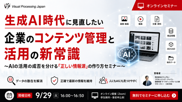 生成AI時代に見直したいコンテンツ管理と活用の新常識 ～AI活用の成否を分ける「正しい情報源」の作り方～