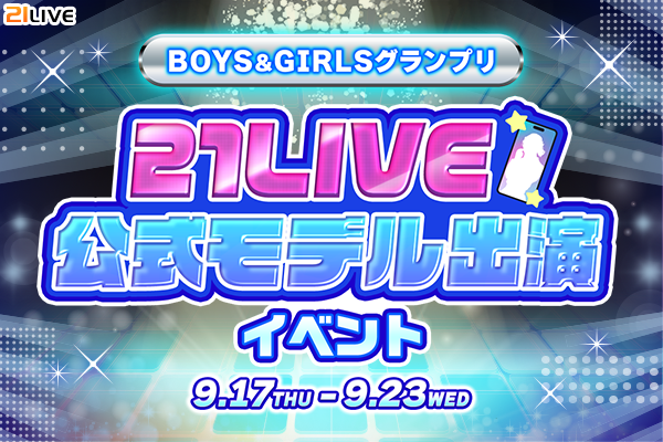 【21LIVE】9月17日（木）より『BOYS＆GIRLSグランプリ』開催！上位入賞で21LIVE公式Webモデル出演のチャンス