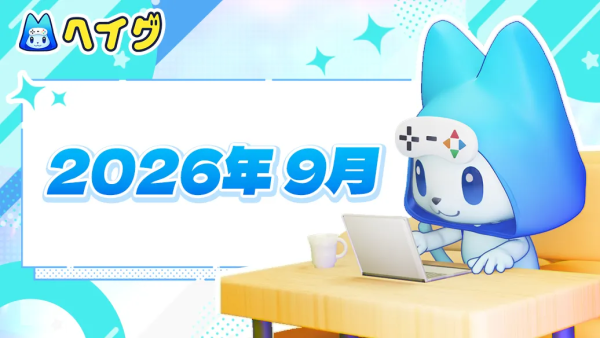 【ヘイグ】2026年9月新作ゲーム攻略Wikiを多数公開！その他各種アップデートのご案