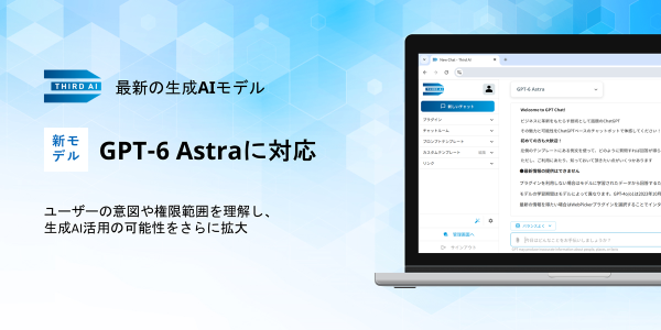 「Third AI 生成AIソリューション」、最新のGPT-6 Astraに対応 ～ユーザーの意図や権限範囲を理解し、生成AI活用…