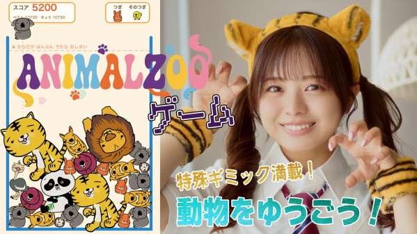 ギミック満載パズルゲーム『アニマルZOOゲーム』を無料公開｜スイカ的な“ゆうごうパズル”に6つの特殊ギミックを交えて一発逆転を狙え…