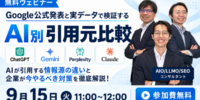 【AIO／LLMO対策 無料ウェビナー】AI別引用元比較～AIが引用する情報源の違いを海外一次情報で徹底比較～東京SEOメーカーが2026年9月15日（火）11:00～12:00｜オンライン開催！