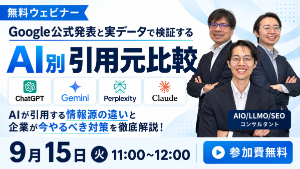 【AIO／LLMO対策 無料ウェビナー】AI別引用元比較～AIが引用する情報源の違いを海外一次情報で徹底比較～東京SEOメーカーが…