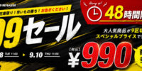 年に一度の「99セール」 2026年9月9日（水）ついに本戦突入! 公式サイト限定で好評開催中!戦いに遅れるな