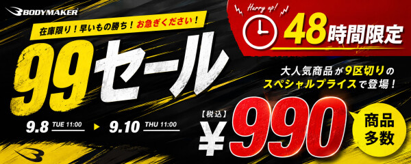 年に一度の「99セール」 2026年9月9日（水）ついに本戦突入! 公式サイト限定で好評開催中!戦いに遅れるな