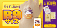 【新サイズ登場】印刷通販デジタ、タトゥーシール印刷に「B9サイズ」を追加！さらに物販・ノベルティに最適な「台紙印刷」の取り扱いを開始