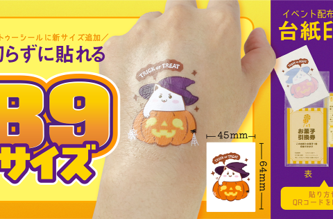 【新サイズ登場】印刷通販デジタ、タトゥーシール印刷に「B9サイズ」を追加！さらに物販・ノベルティに最適な「台紙印刷」の取り扱いを開始
