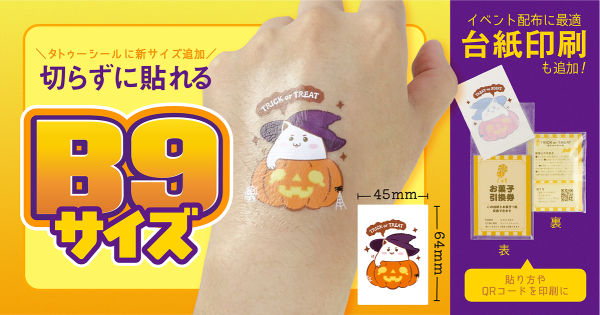 【新サイズ登場】印刷通販デジタ、タトゥーシール印刷に「B9サイズ」を追加！さらに物販・ノベルティに最適な「台紙印刷」の取り扱いを開…