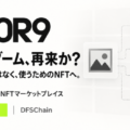 NFTブーム再来か？DIFINES、DFSChain上の産業向けNFTマーケットプレイス「0R9」の公開準備を開始