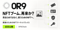 NFTブーム再来か？DIFINES、DFSChain上の産業向けNFTマーケットプレイス「0R9」の公開準備を開始