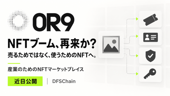 NFTブーム再来か？DIFINES、DFSChain上の産業向けNFTマーケットプレイス「0R9」の公開準備を開始