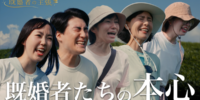 山頂で既婚者が誰にも言えない本音・葛藤・悩みを叫ぶ番組 「既婚者の主張」がスタート!