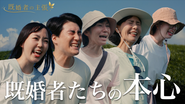 山頂で既婚者が誰にも言えない本音・葛藤・悩みを叫ぶ番組 「既婚者の主張」がスタート!