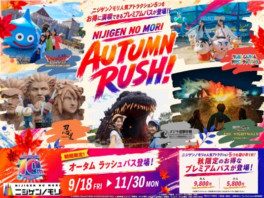 ニジゲンノモリ開業10年目企画 新シーズン 日常をヌケダセ！秋の“たのしい”を、ゼンブアソベ！ ニジゲンノモリ『AUTUMN RU…