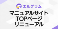 インスタグラム自動化「lgram」マニュアルサイトをリニューアル