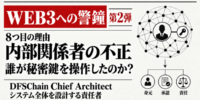 【Web3への警鐘・第2弾】Web3が普及しない8つ目の理由は「内部関係者の不正」――DFSChain Chief Architectが問題を提起