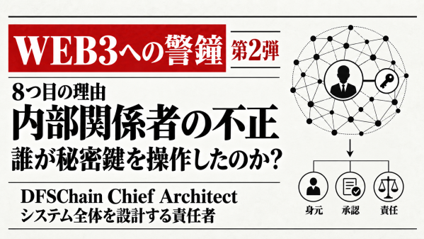 【Web3への警鐘・第2弾】Web3が普及しない8つ目の理由は「内部関係者の不正」――DFSChain Chief Archite…