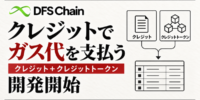 DFSChain、通常のクレジットとクレジットトークンでガス代を支払える機能の開発を開始