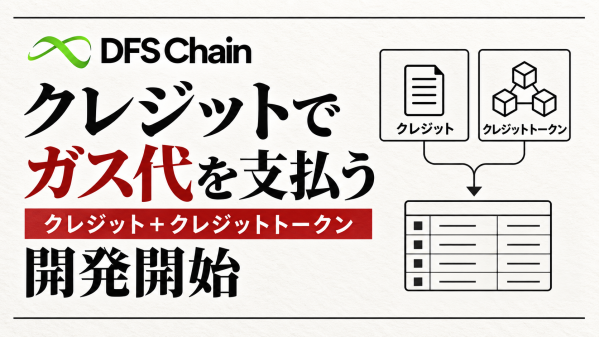 DFSChain、通常のクレジットとクレジットトークンでガス代を支払える機能の開発を開始