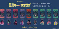 世界のお茶専門店 『LUPICIA（ルピシア）』との共同企画 アニメ『銀河特急 ミルキー☆サブウェイ』 ～オリジナルブレンドティー 「銀河系まで連れてって」～ 販売のお知らせ
