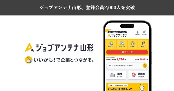 山形に特化した双方向な求人マッチングサービス「ジョブアンテナ山形」、9月15日に登録会員数2,000人を突破