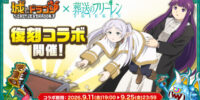 『城とドラゴン』×TVアニメ『葬送のフリーレン』 復刻コラボイベントを9月11日(金)より開催決定！本日からXキャンペーンを実施
