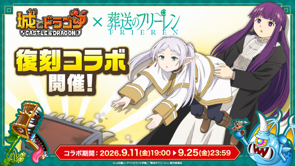 『城とドラゴン』×TVアニメ『葬送のフリーレン』 復刻コラボイベントを9月11日(金)より開催決定！本日からXキャンペーンを実施