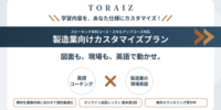 英語コーチングTORAIZ「製造業向け英語コーチング」開始-AI時代に求められる、自ら伝え信頼関係を築く英語力を支援-