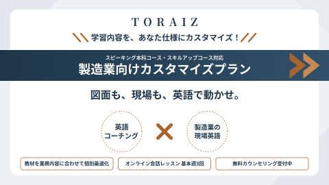 英語コーチングTORAIZ「製造業向け英語コーチング」開始-AI時代に求められる、自ら伝え信頼関係を築く英語力を支援-