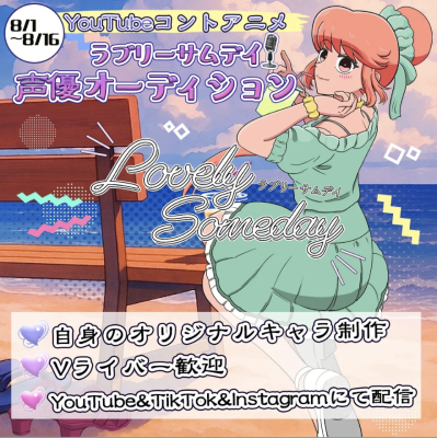 カーブアウト所属『〇〇のありぽん』が17LIVEイベントにて、声優オーディションに合格！YouTubeコントアニメ『ラブリーサムデイ』への出演が決定